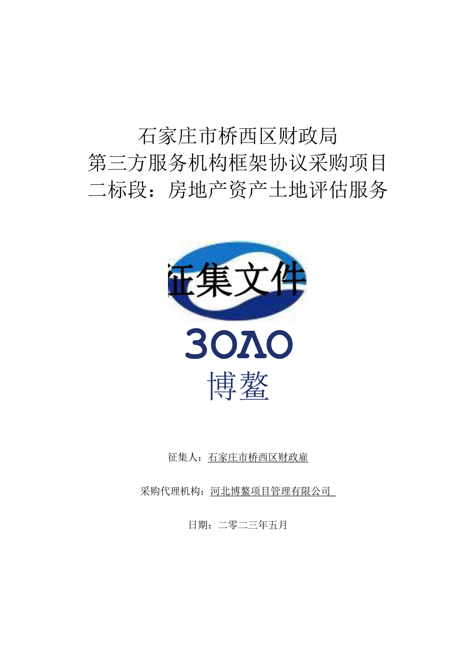 石家庄市桥西区财政局第三方服务机构框架协议采购项目二标段房地产资产土地评估服务征集文件.docx_第1页