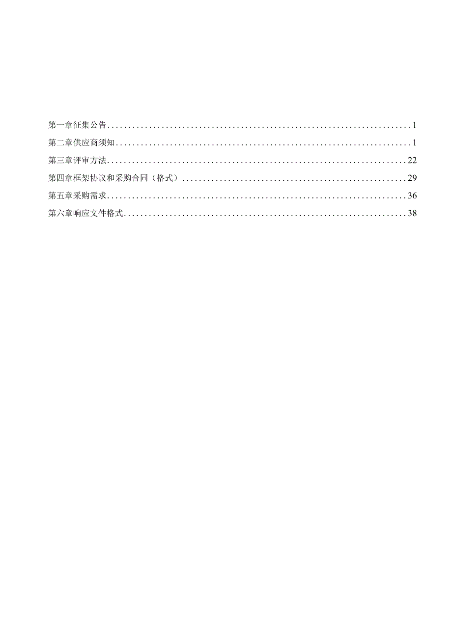 石家庄市桥西区财政局第三方服务机构框架协议采购项目二标段房地产资产土地评估服务征集文件.docx_第2页