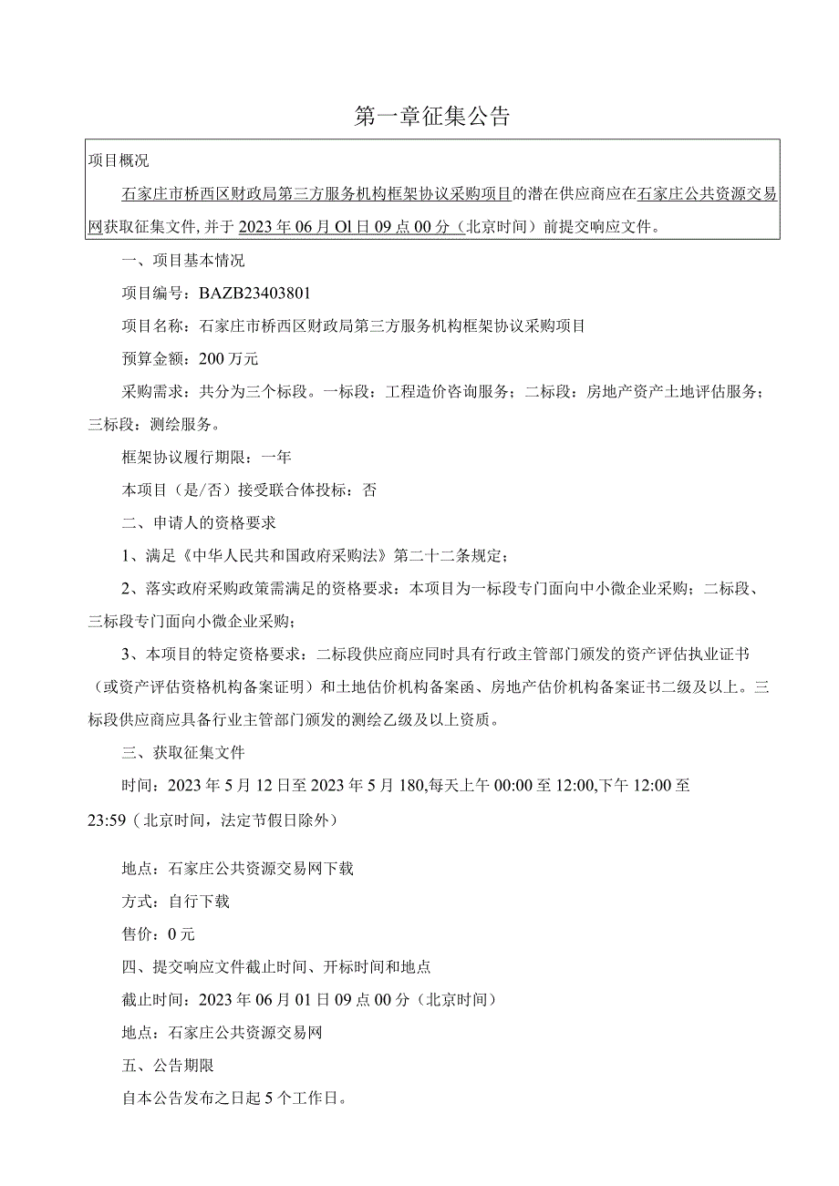 石家庄市桥西区财政局第三方服务机构框架协议采购项目二标段房地产资产土地评估服务征集文件.docx_第3页