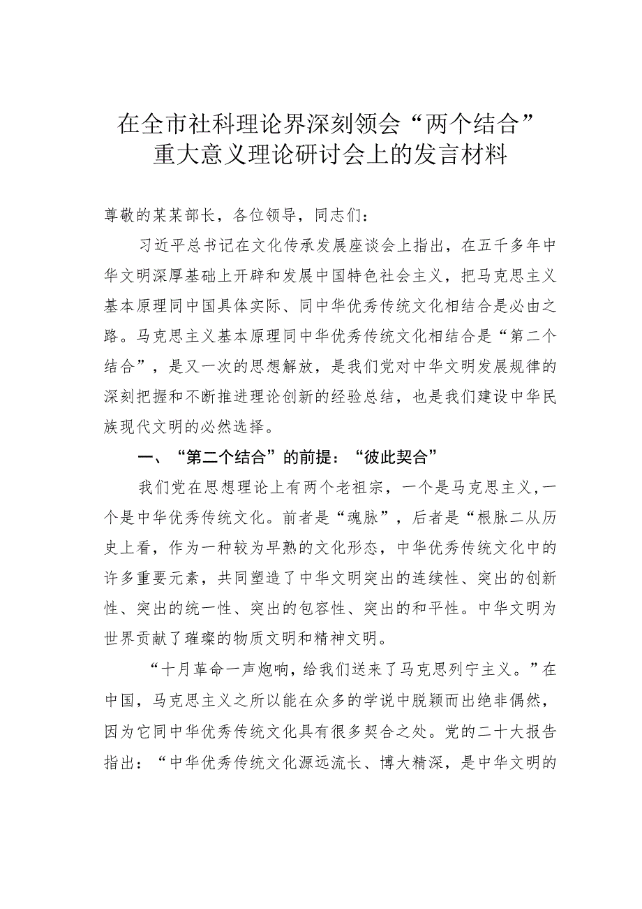 在全市社科理论界深刻领会“两个结合”重大意义理论研讨会上的发言材料.docx_第1页