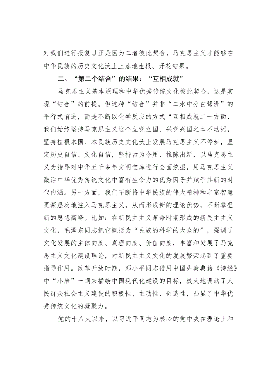 在全市社科理论界深刻领会“两个结合”重大意义理论研讨会上的发言材料.docx_第3页