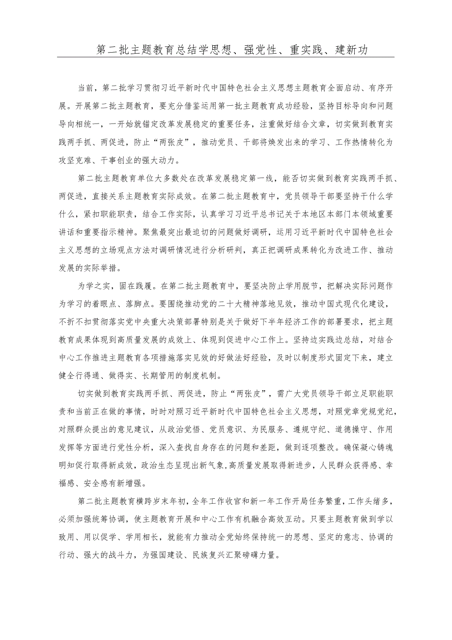 第二批主题教育总结学思想、强党性、重实践、建新功.docx_第1页