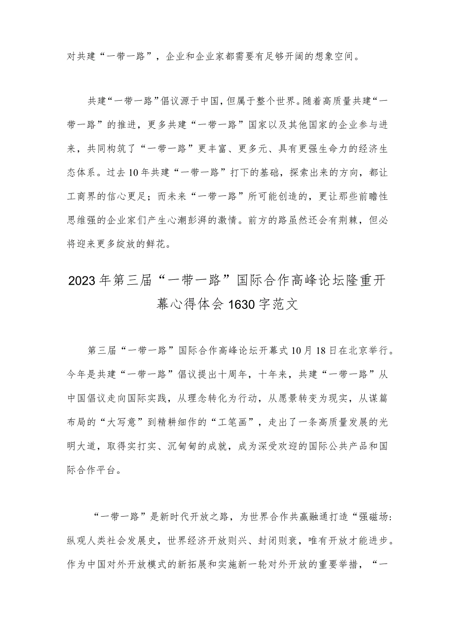 2023年研读《“一带一路”企业家大会北京宣言》心得体会与第三届“一带一路”国际合作高峰论坛隆重开幕心得体会（两篇文）.docx_第3页