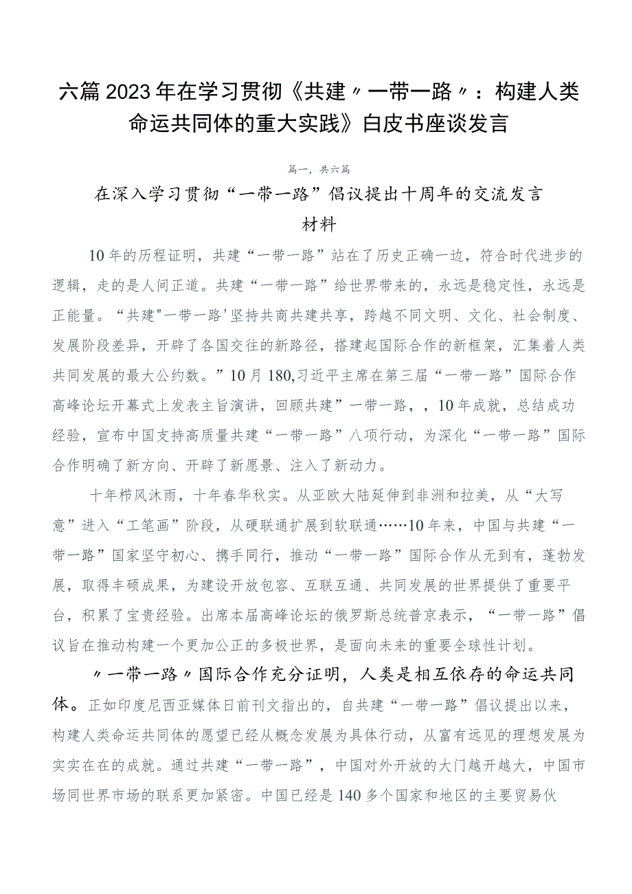 六篇2023年在学习贯彻《共建“一带一路”：构建人类命运共同体的重大实践》白皮书座谈发言.docx_第1页