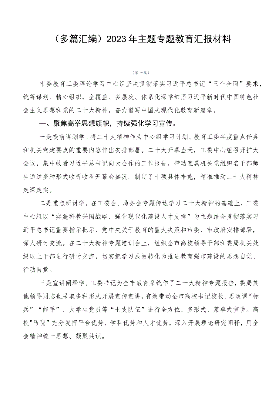 （多篇汇编）2023年主题专题教育汇报材料.docx_第1页