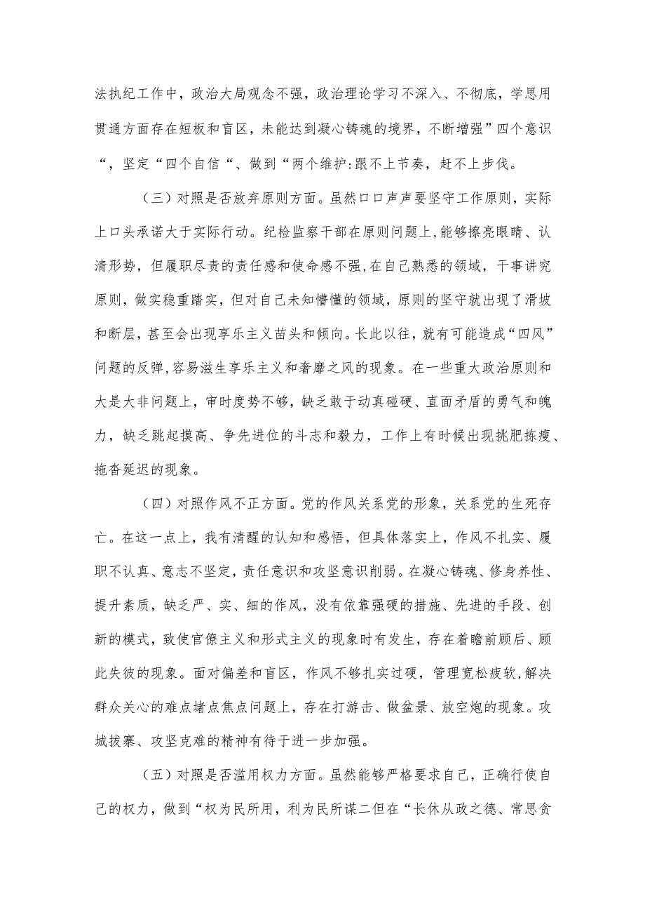 某市2023纪检监察干部队伍教育整顿第二轮检视整治 六个方面 党性分析报告合集.docx_第2页