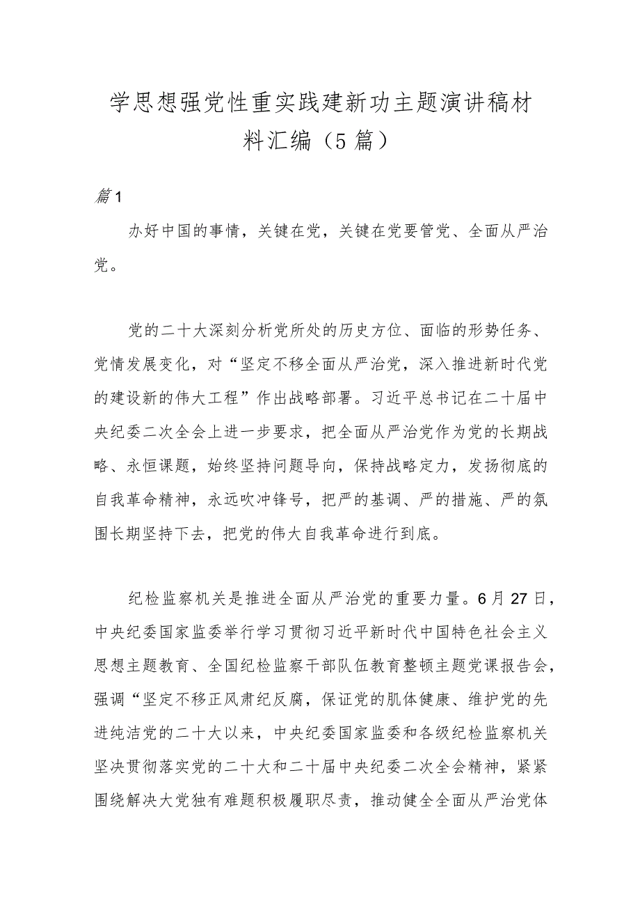 （5篇）学思想强党性重实践建新功主题演讲稿材料汇编.docx_第1页