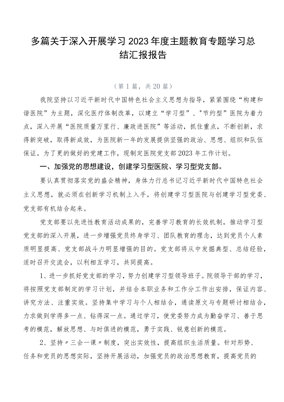 多篇关于深入开展学习2023年度主题教育专题学习总结汇报报告.docx_第1页