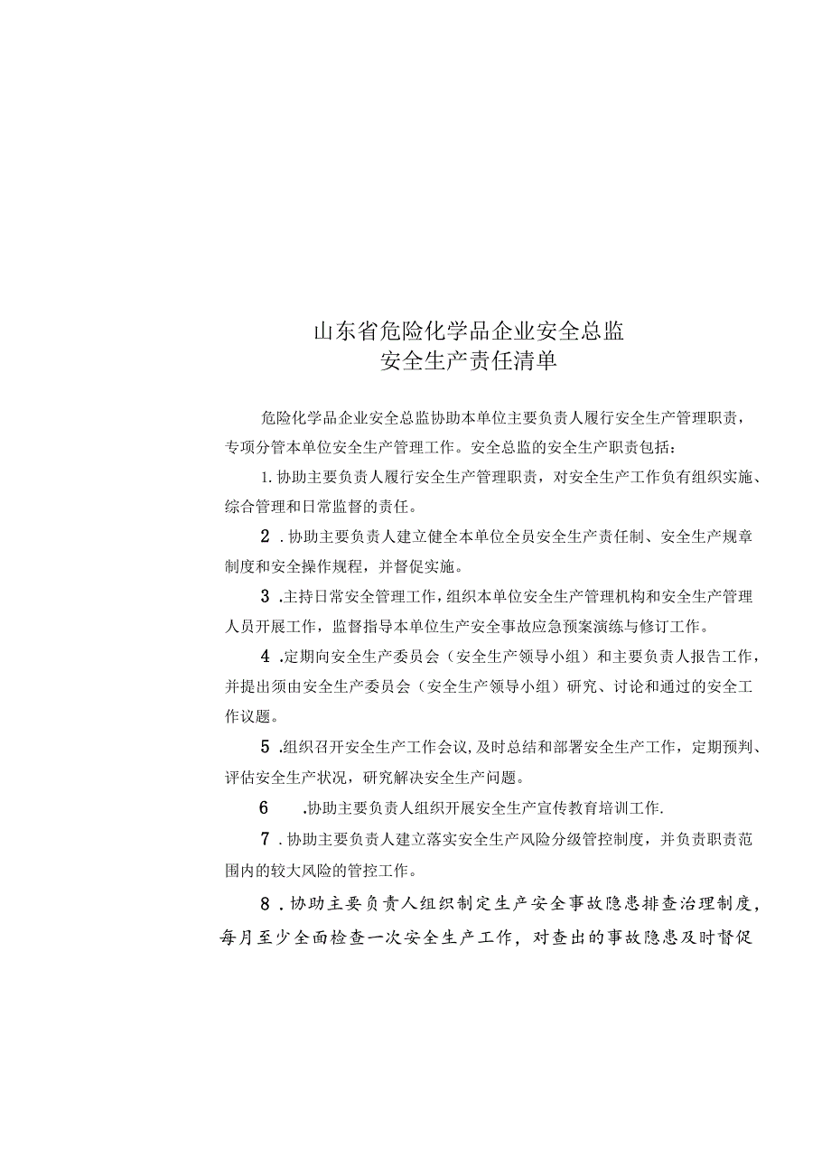 《企业安全总监十五项安全生产责任清单》（全文）.docx_第2页