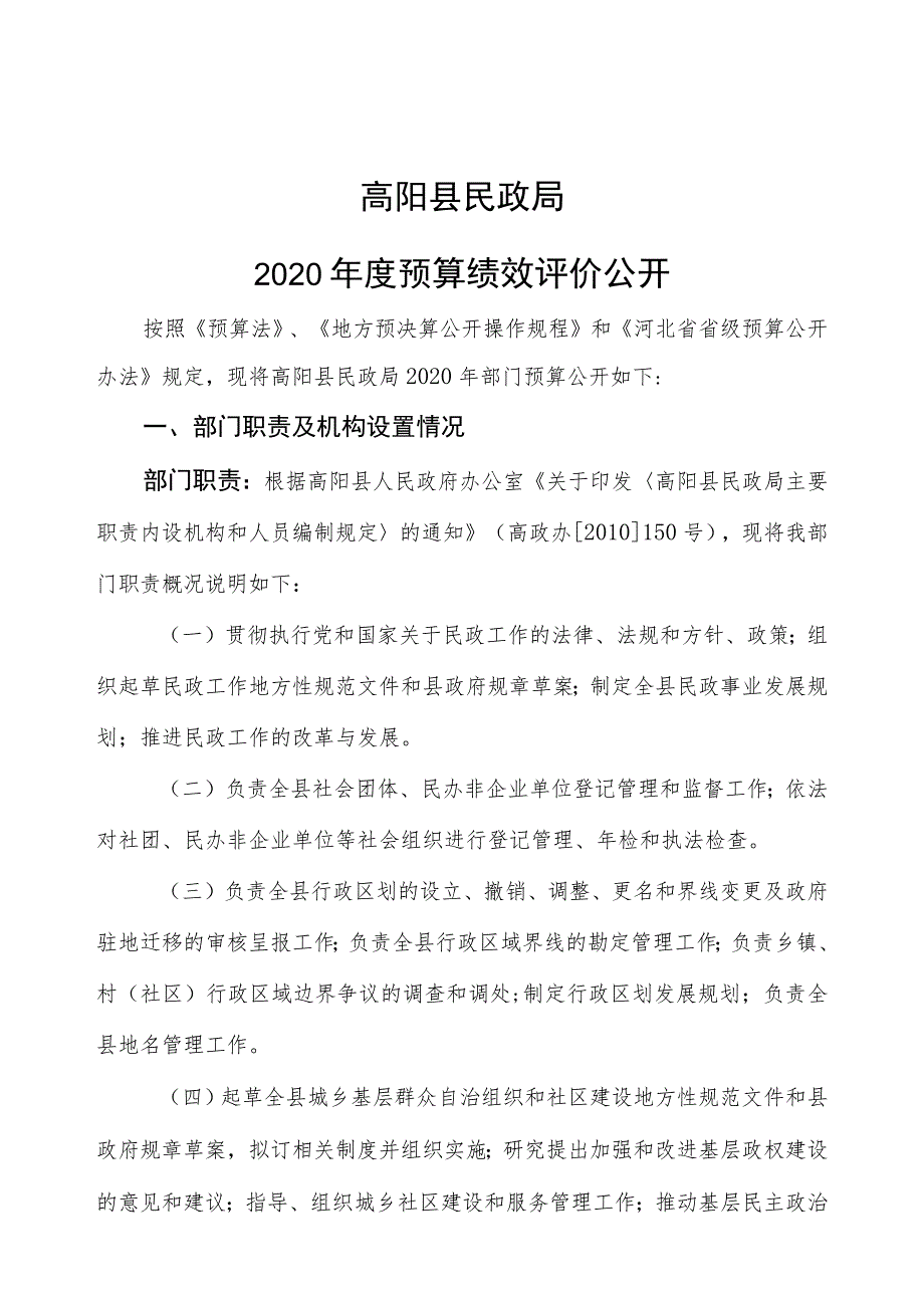 高阳县民政局2020年度预算绩效评价公开.docx_第1页