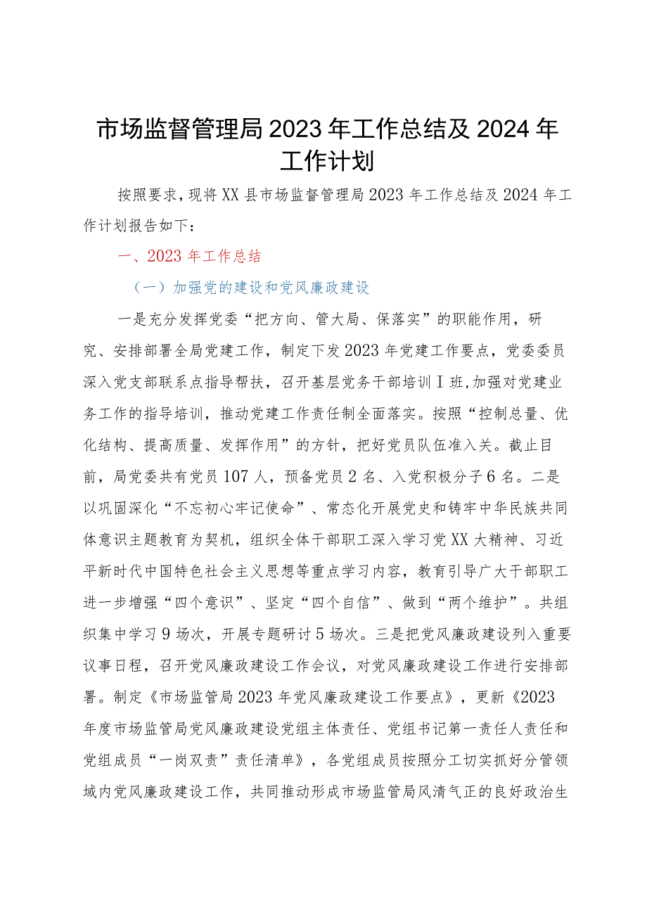 市场监督管理局2023年工作总结及2024年工作计划.docx_第1页