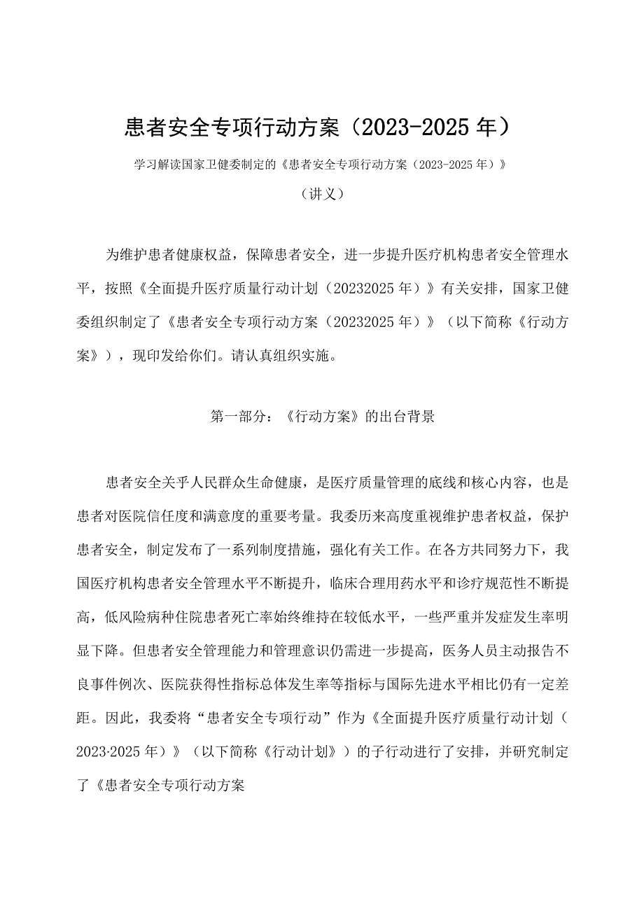 学习解读患者安全专项行动方案（2023-2025年）（讲义）.docx_第1页