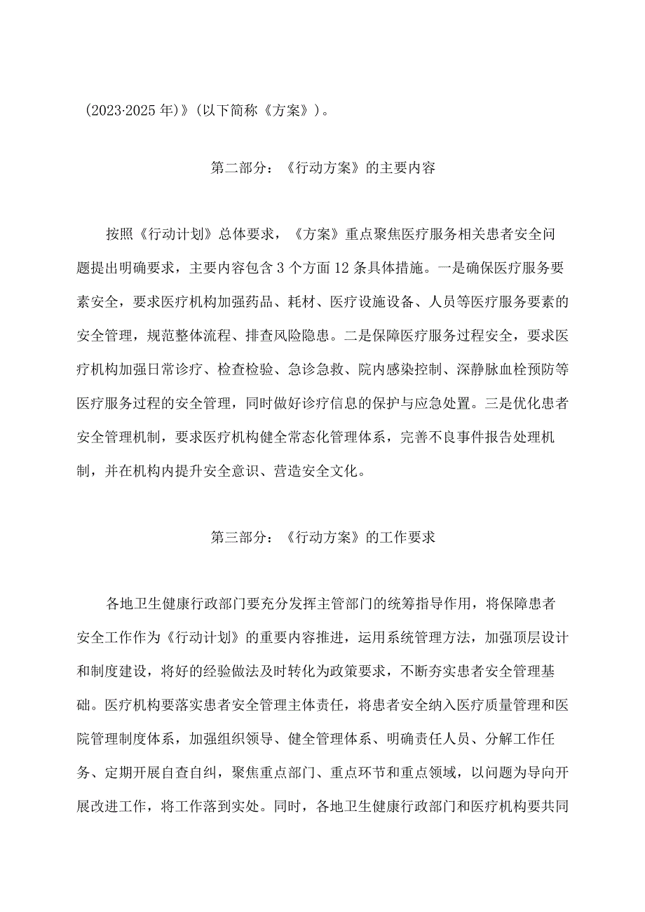 学习解读患者安全专项行动方案（2023-2025年）（讲义）.docx_第2页