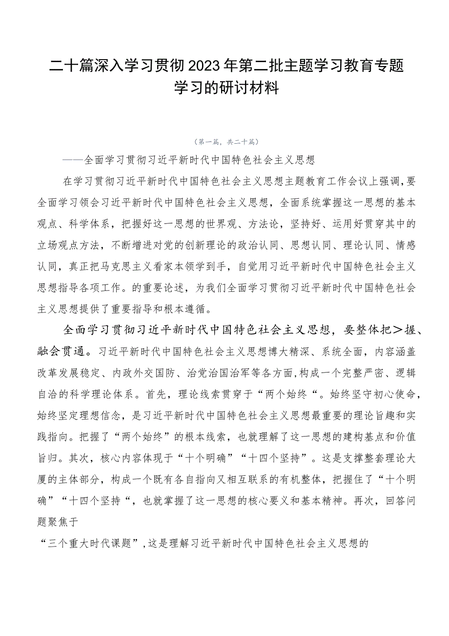 二十篇深入学习贯彻2023年第二批主题学习教育专题学习的研讨材料.docx_第1页