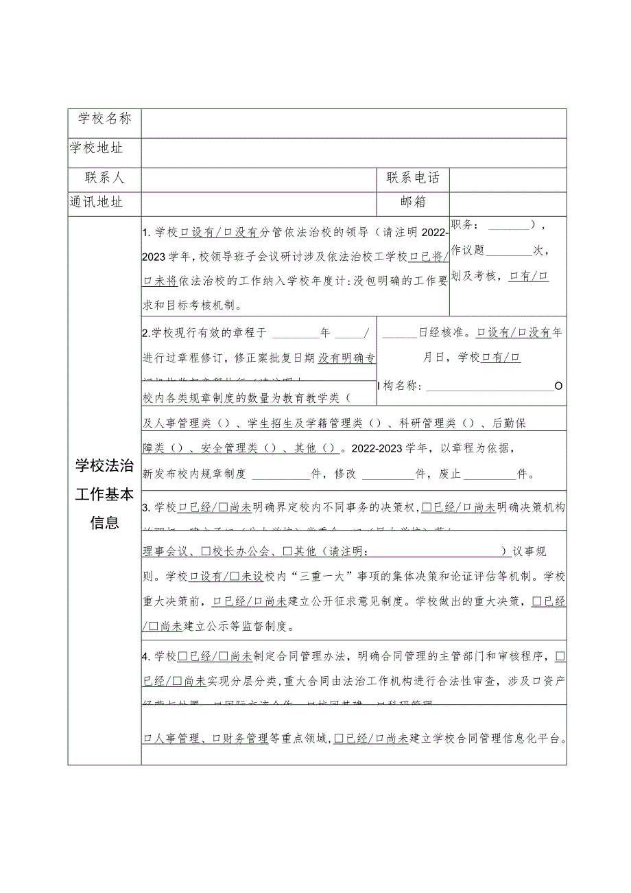 《上海市高校依法治校示范校评选申报表（2022-2023年度）》.docx_第3页