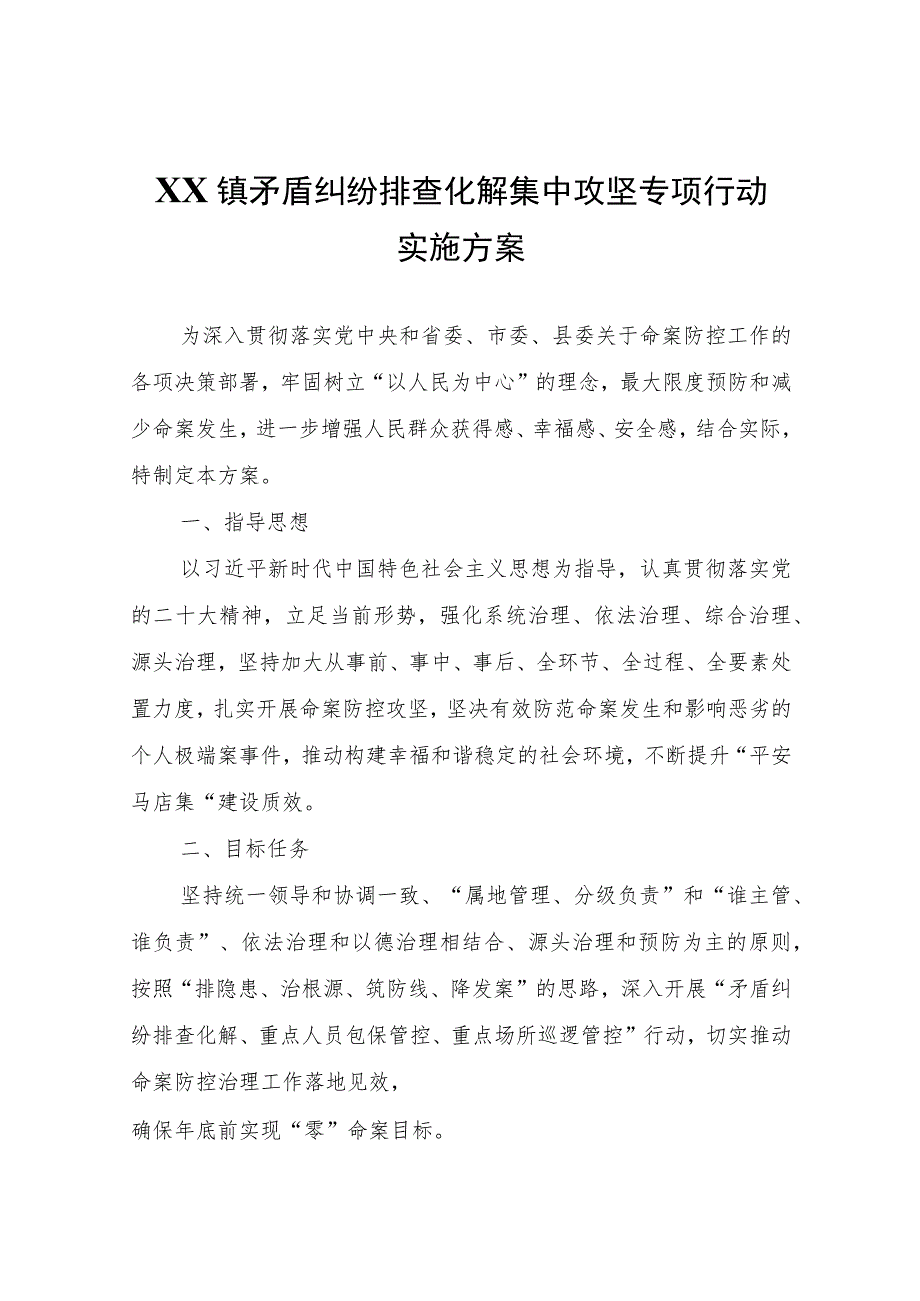 XX镇矛盾纠纷排查化解集中攻坚专项行动实施方案.docx_第1页