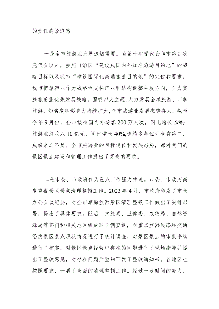 在2023年全市景区景点清理整顿工作领导小组会议上的讲话.docx_第2页