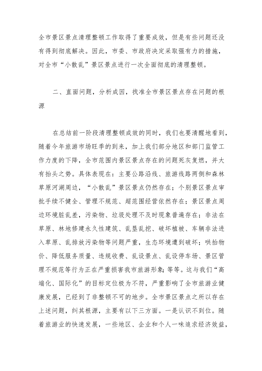 在2023年全市景区景点清理整顿工作领导小组会议上的讲话.docx_第3页