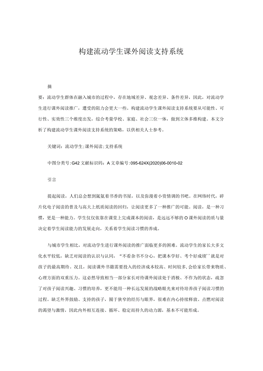 构建流动学生课外阅读支持系统.docx_第1页