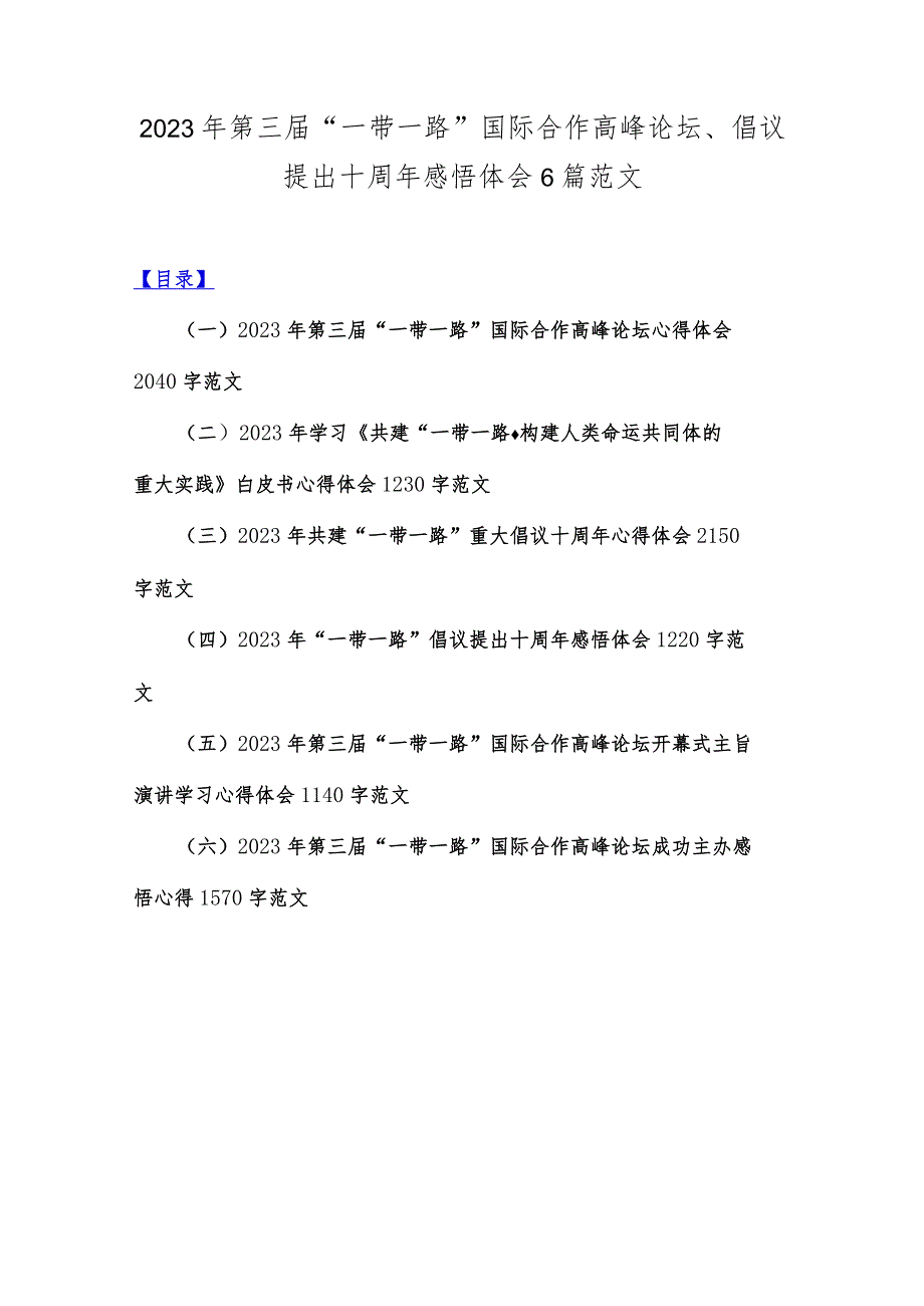 2023年第三届“一带一路”国际合作高峰论坛、倡议提出十周年感悟体会6篇范文.docx_第1页