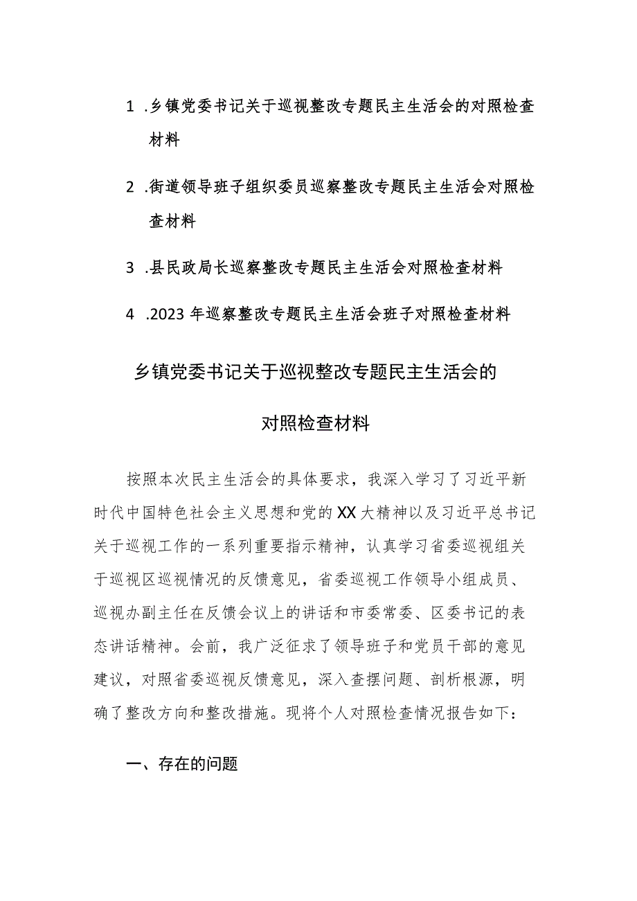 四篇：2023年巡察整改专题民主生活会对照检查材料范文.docx_第1页