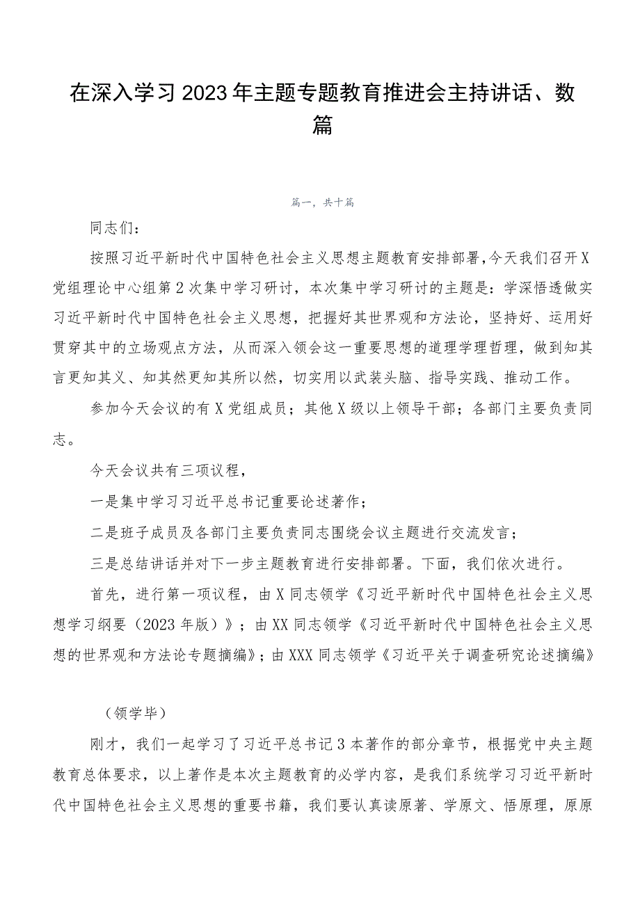 在深入学习2023年主题专题教育推进会主持讲话、数篇.docx_第1页