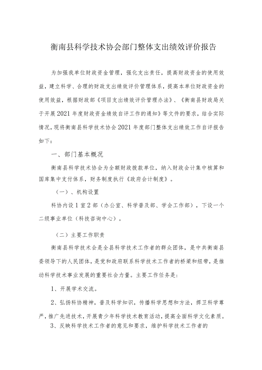 衡南县科学技术协会部门整体支出绩效评价报告.docx_第1页