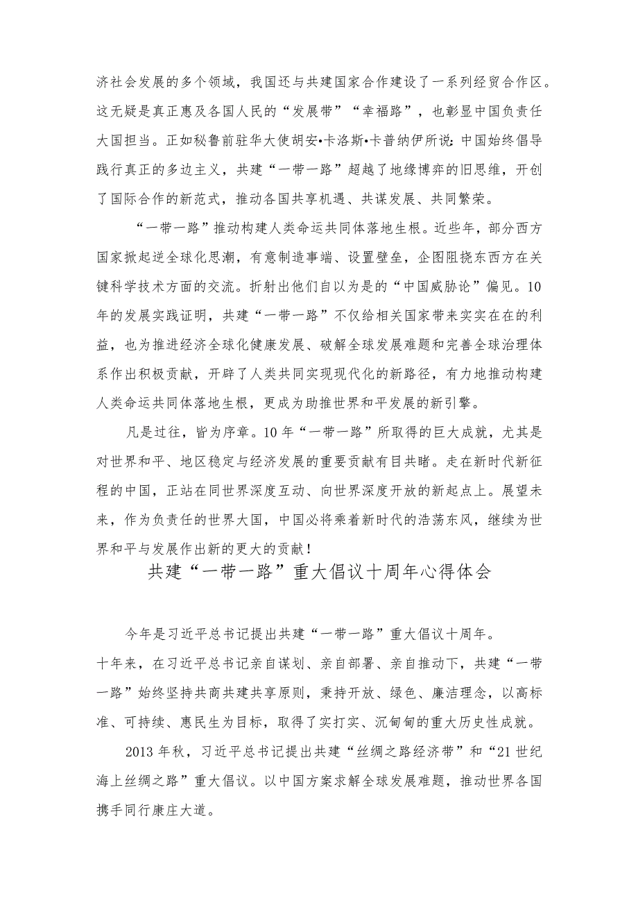 (2篇）学习《共建“一带一路”：构建人类命运共同体的重大实践》白皮书心得体会.docx_第2页