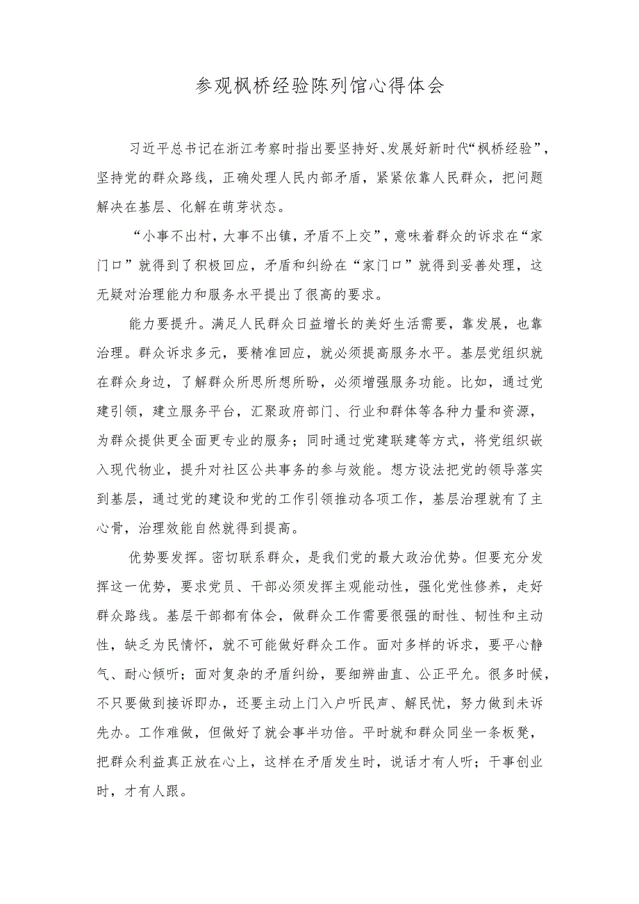 （2篇）2023年参观枫桥经验陈列馆心得体会.docx_第1页