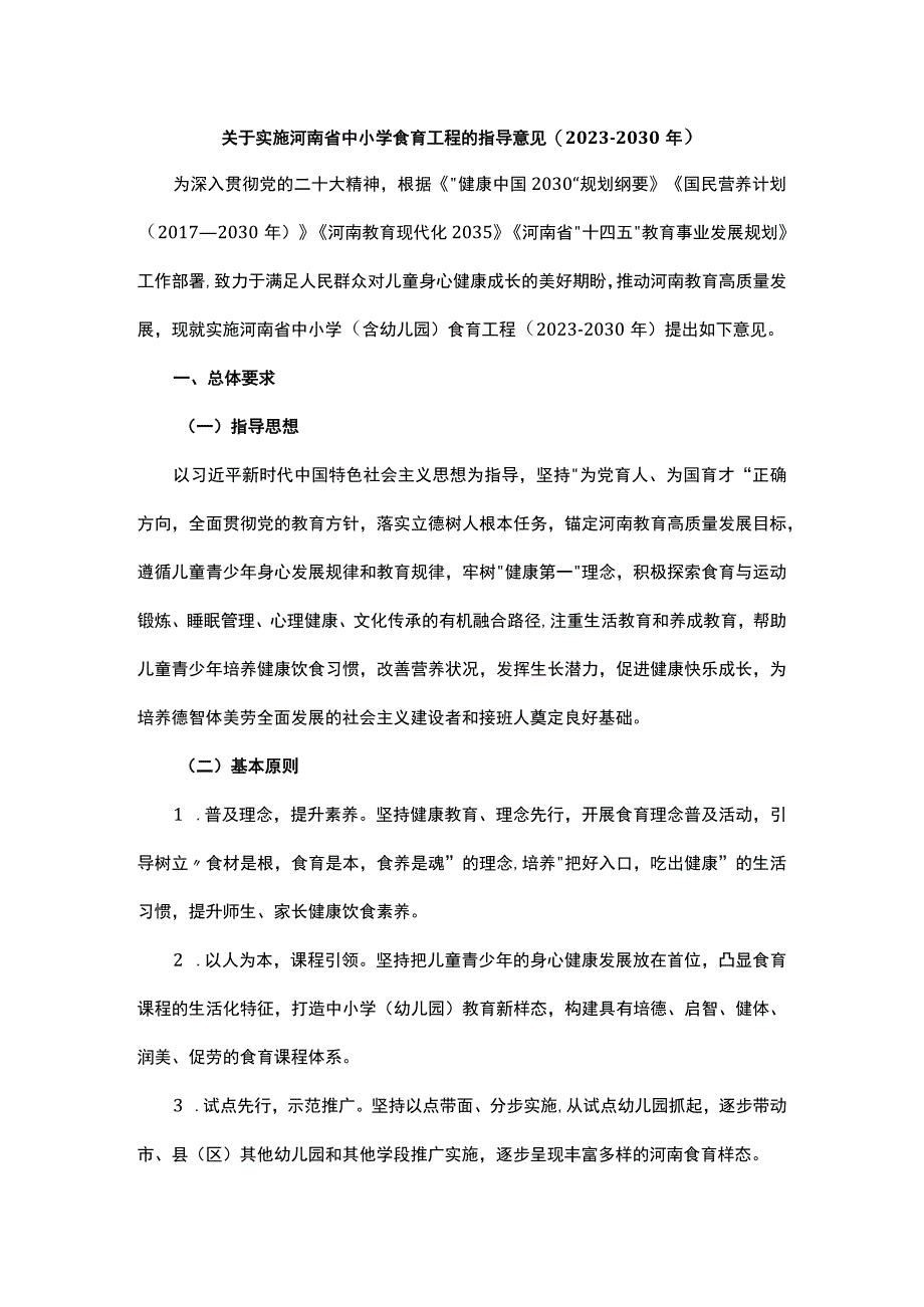 关于实施河南省中小学食育工程的指导意见（2023-2030年）.docx_第1页