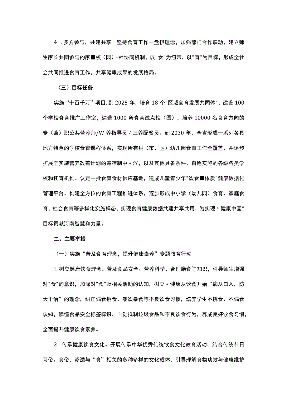 关于实施河南省中小学食育工程的指导意见（2023-2030年）.docx_第2页