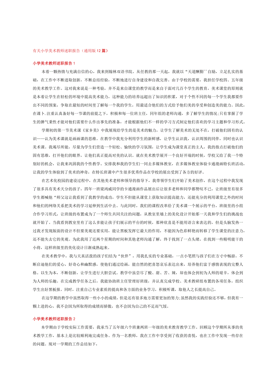 有关小学美术教师述职报告（通用版12篇）.docx_第1页