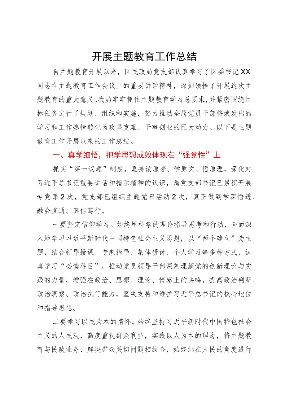 区民政局党支部开展主题教育工作情况总结报告.docx_第1页