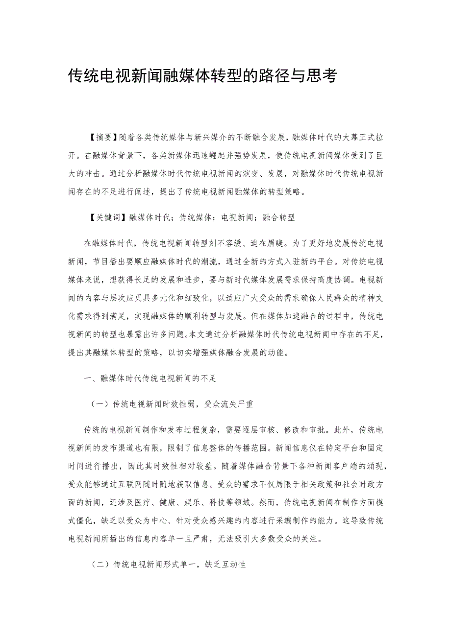 传统电视新闻融媒体转型的路径与思考.docx_第1页