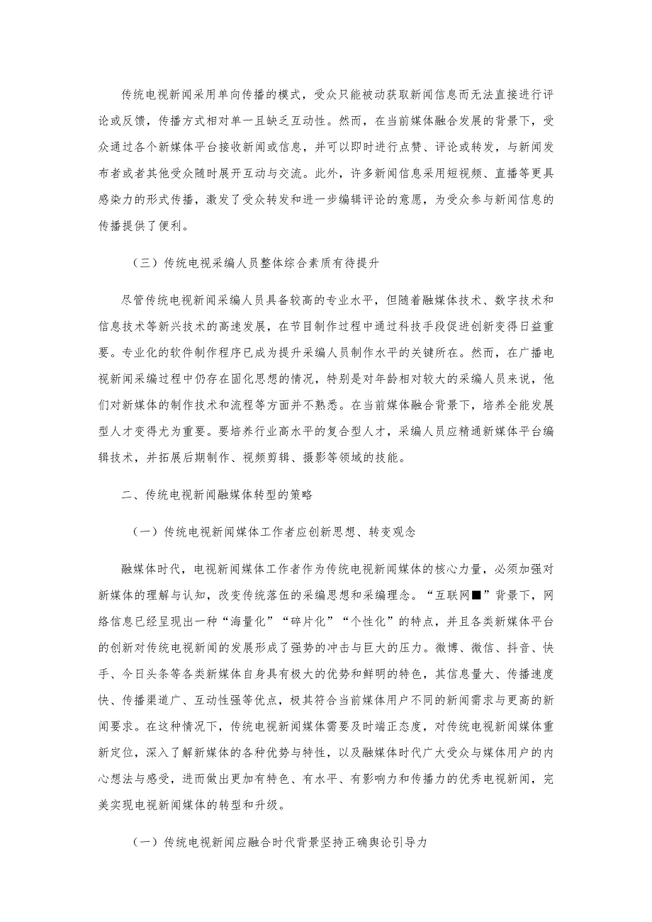 传统电视新闻融媒体转型的路径与思考.docx_第2页