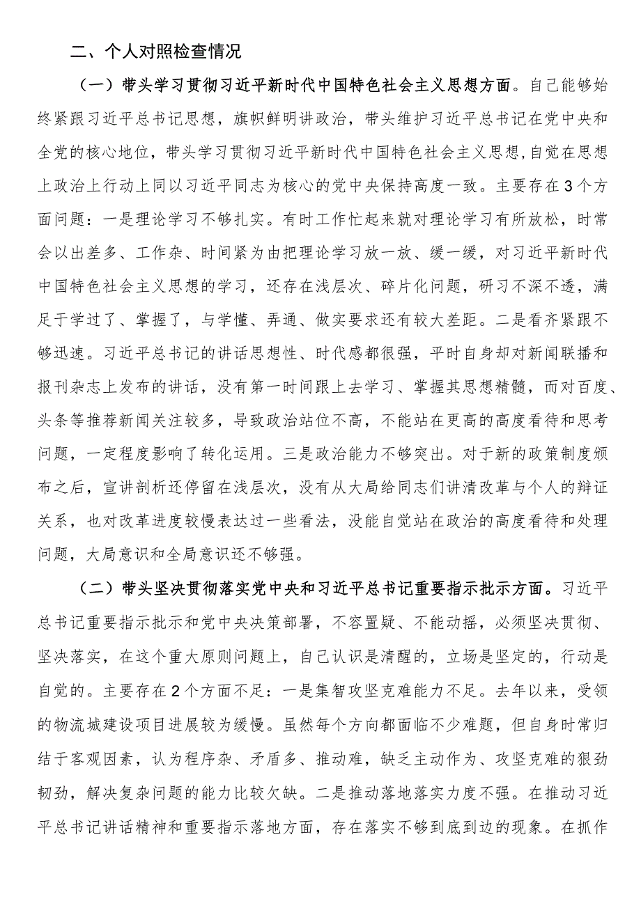 党委班子考核民主生活会对照检查材料.docx_第2页