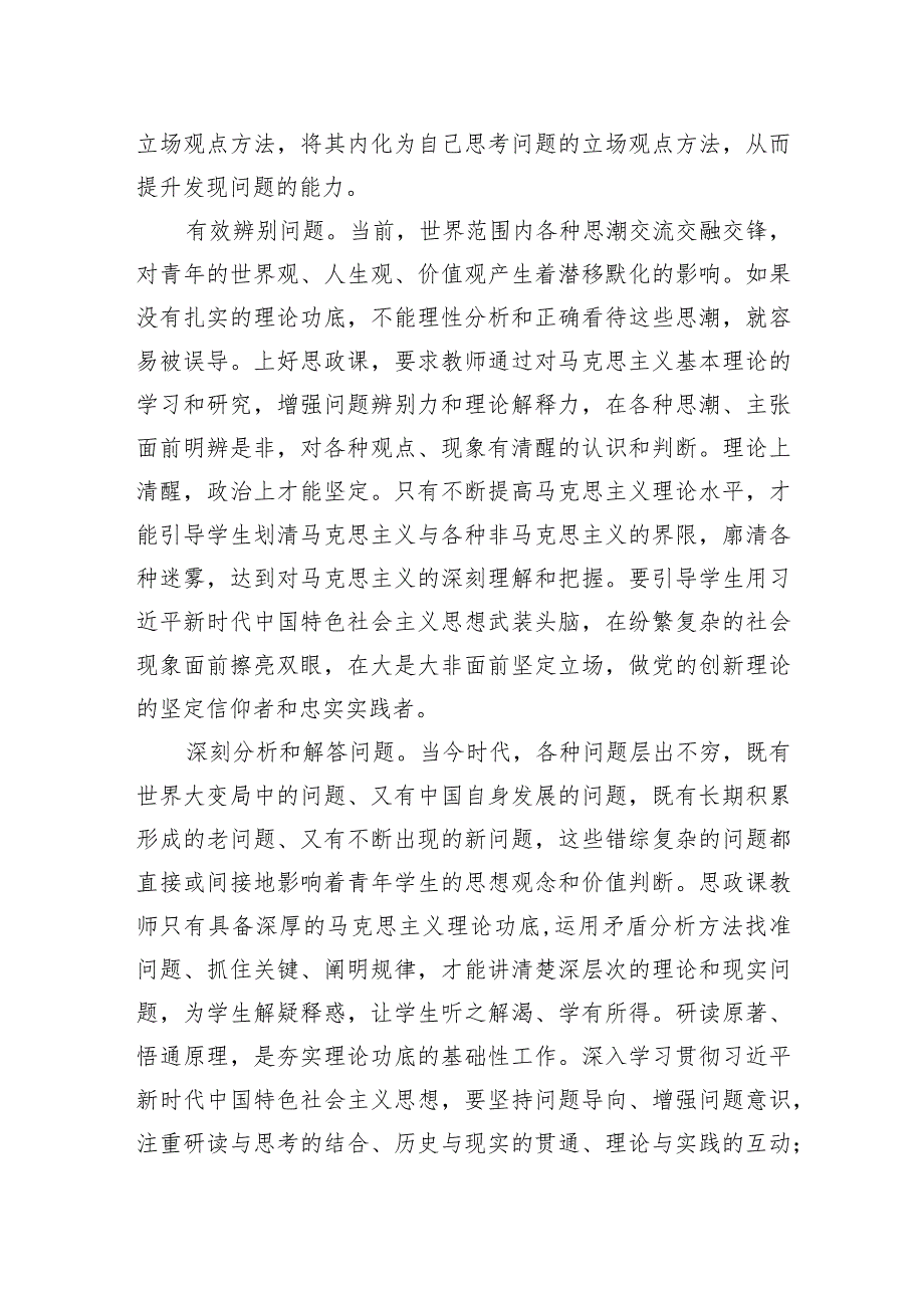 【调研报告】掌握看家本领 增强问题意识：在分析和解答问题中上好思政课.docx_第2页