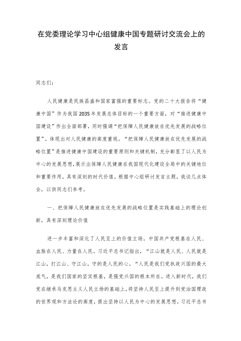 在党委理论学习中心组健康中国专题研讨交流会上的发言.docx_第1页