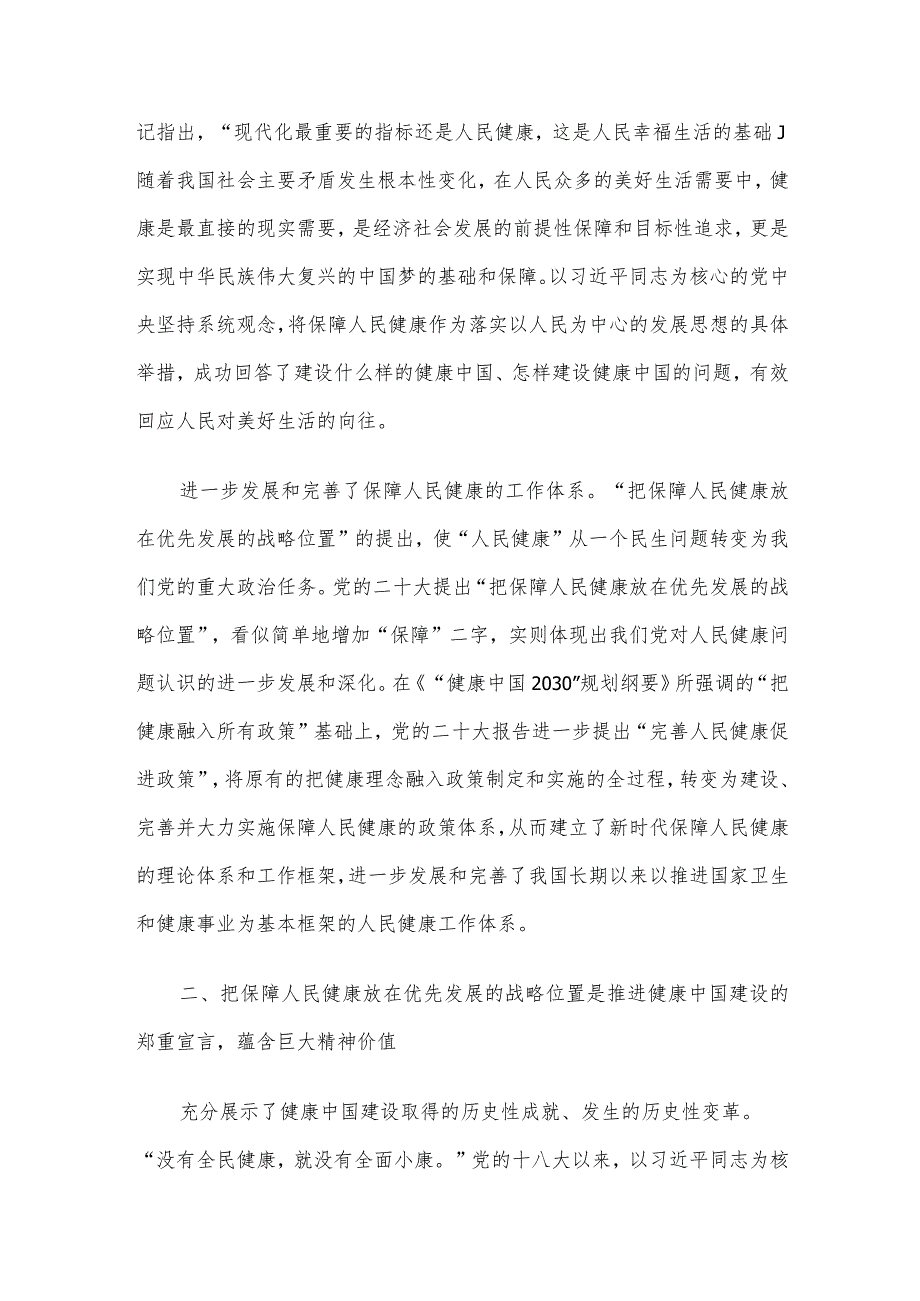 在党委理论学习中心组健康中国专题研讨交流会上的发言.docx_第2页