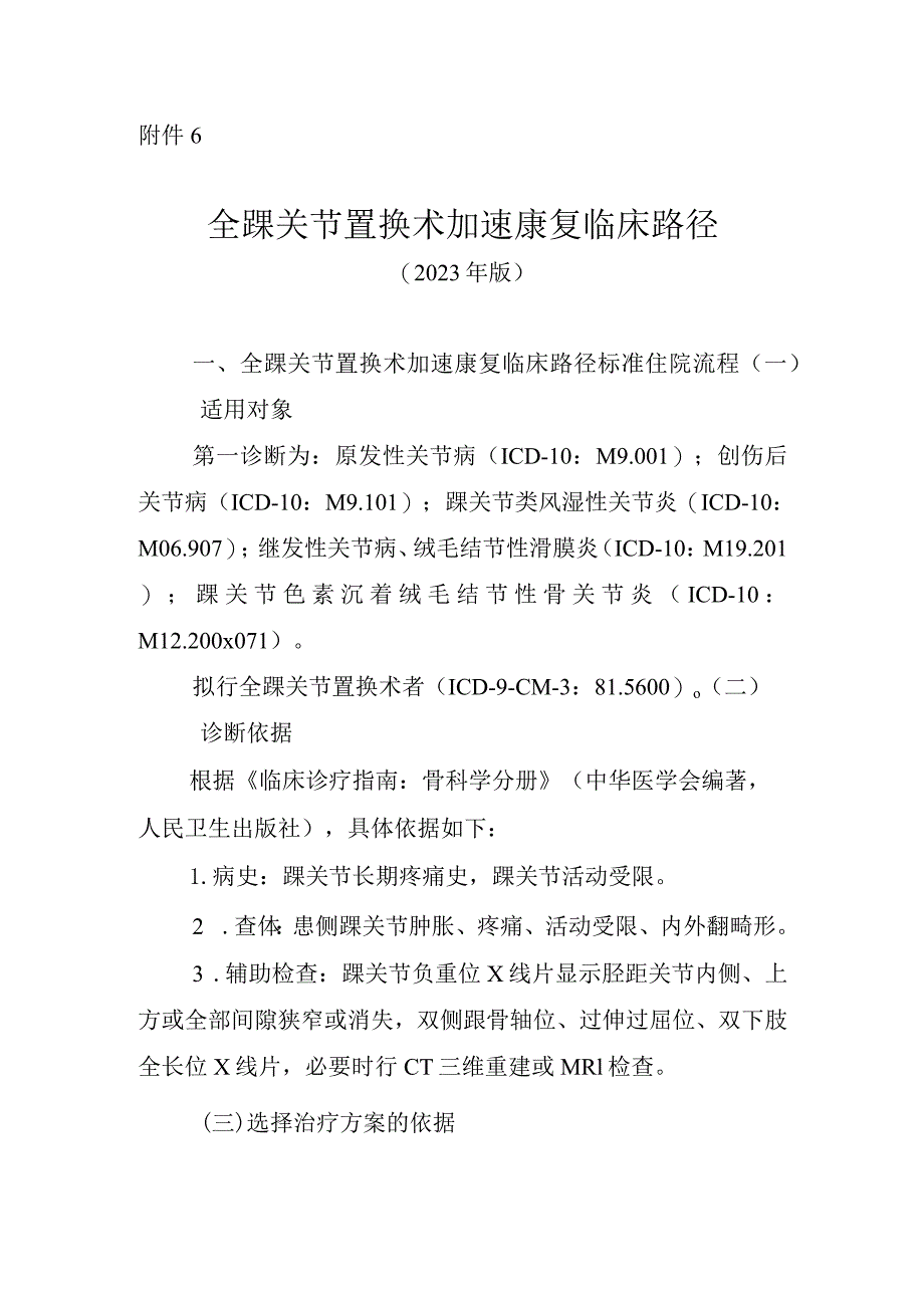 全踝关节置换术加速康复临床路径（2023年版）.docx_第1页