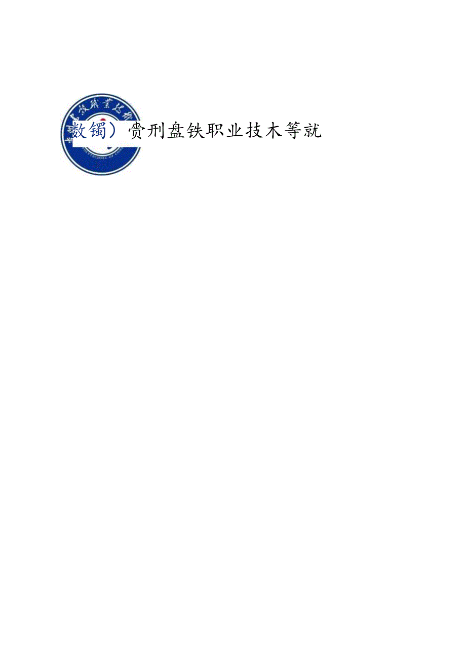 贵州建设职业技术学院大数据与会计专业人才培养方案.docx_第1页