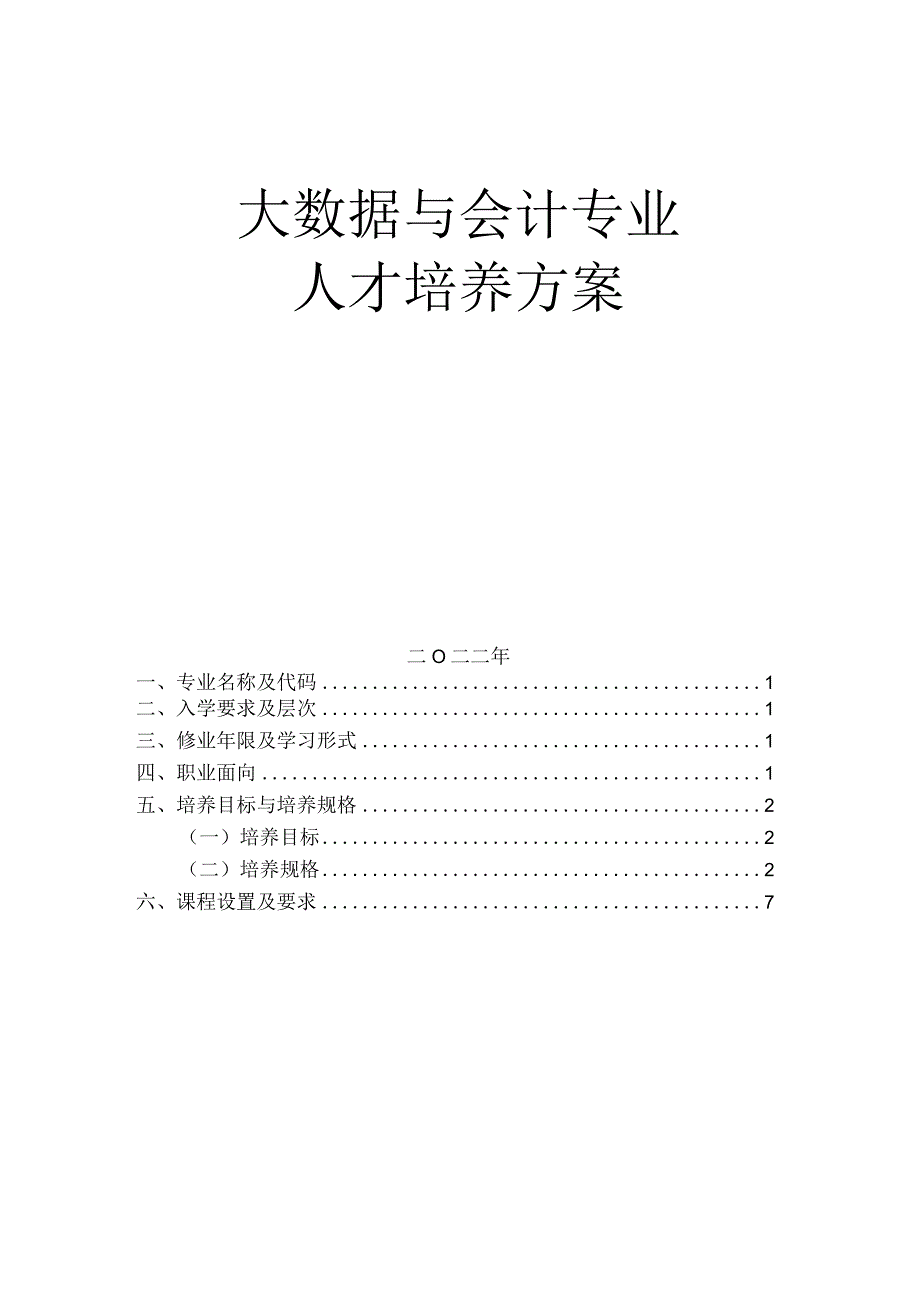 贵州建设职业技术学院大数据与会计专业人才培养方案.docx_第2页