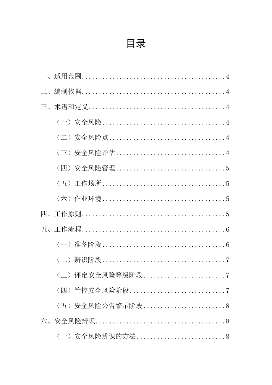 缙云县安全风险四色管理手册缙云县安全生产监督管理局编制2017年5月目录.docx_第2页