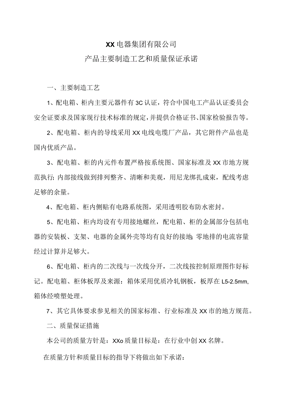 XX电器集团有限公司产品主要制造工艺和质量保证承诺（2023年）.docx_第1页