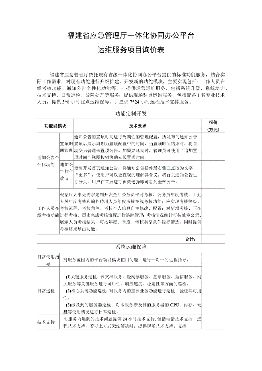 福建省应急管理厅一体化协同办公平台运维服务项目询价表.docx_第1页