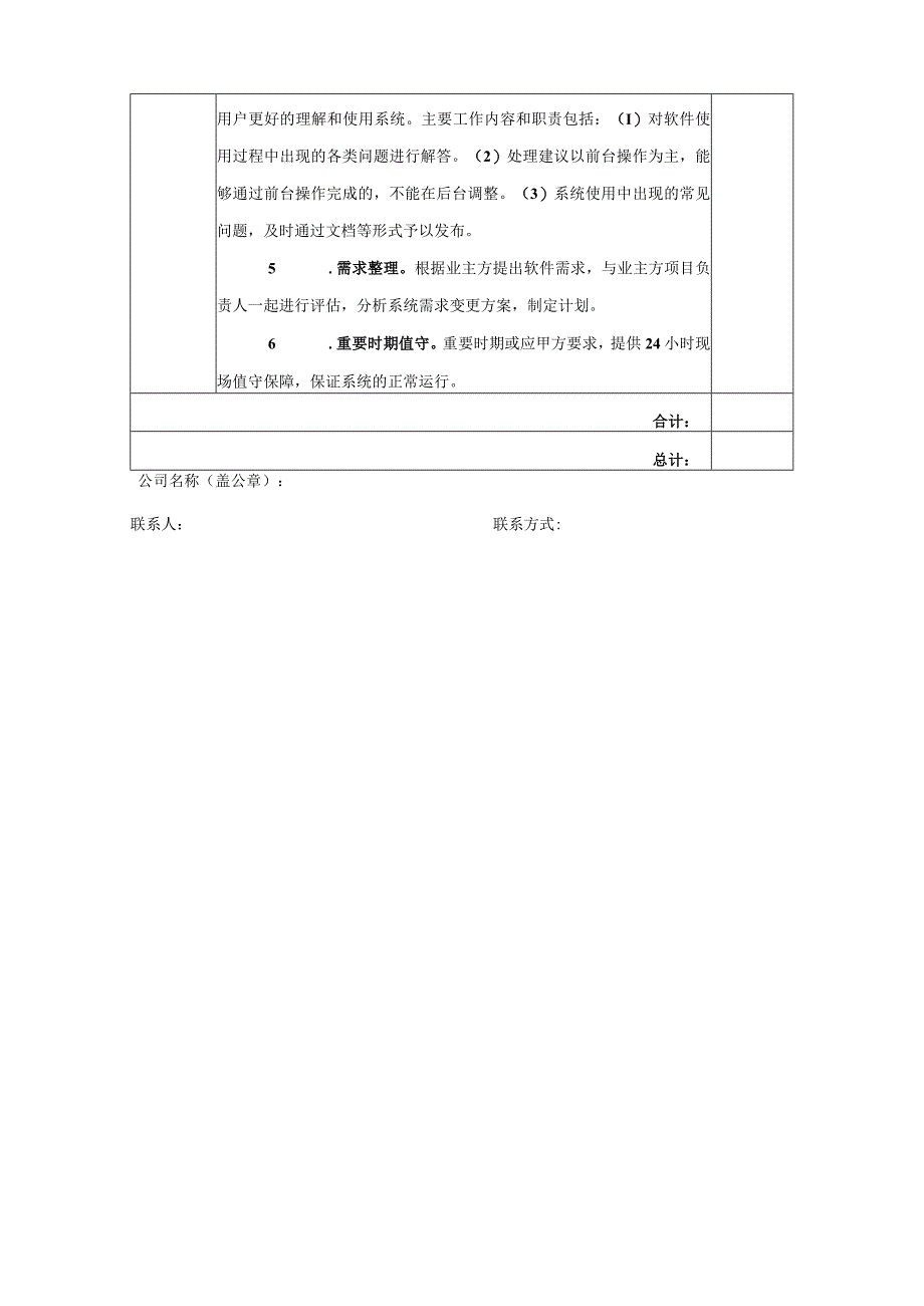 福建省应急管理厅一体化协同办公平台运维服务项目询价表.docx_第3页