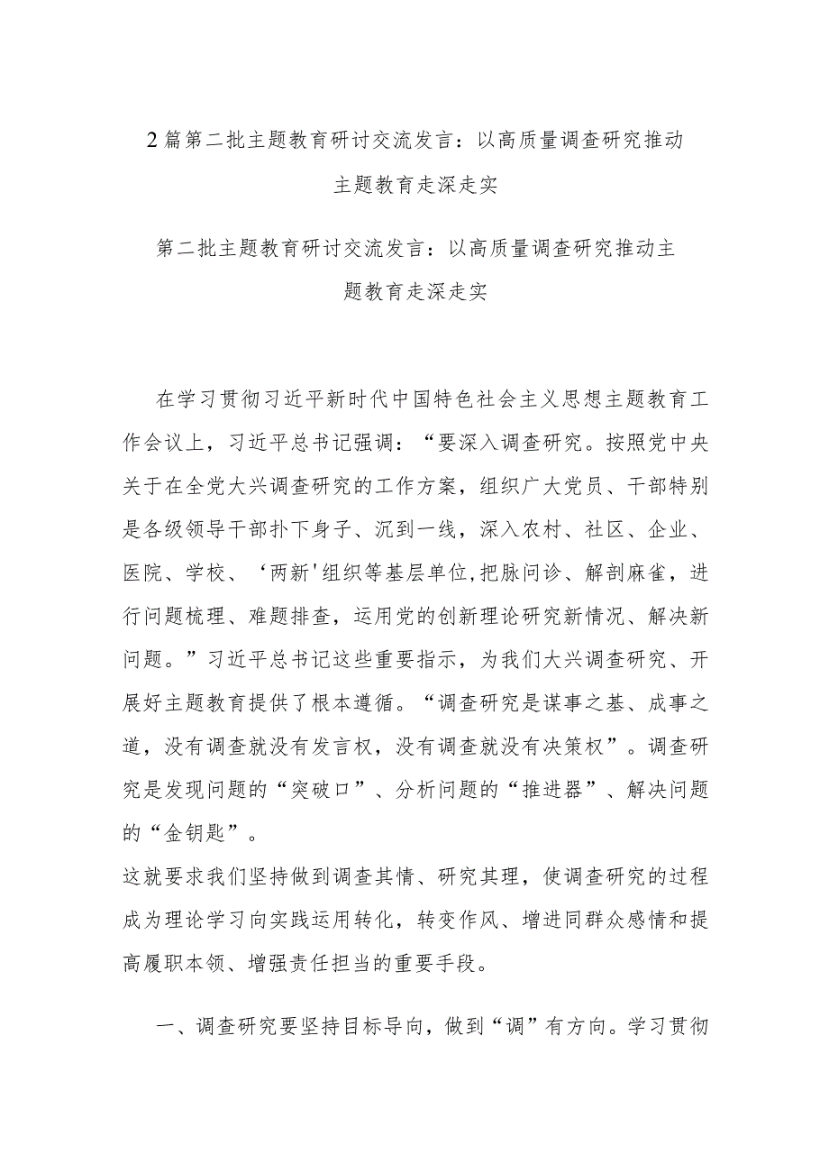 2篇第二批主题教育研讨交流发言：以高质量调查研究推动主题教育走深走实.docx_第1页