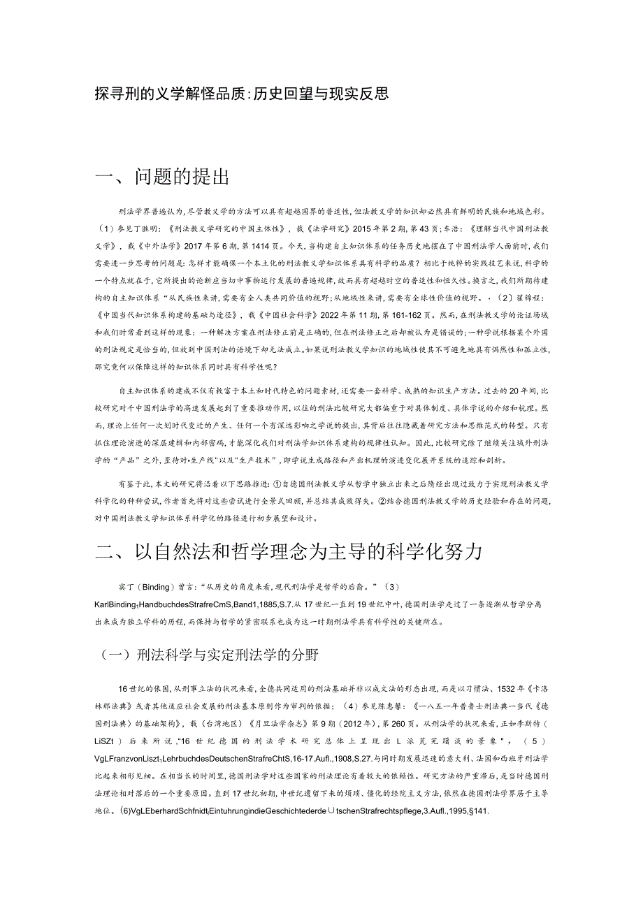 探寻刑法教义学的科学品质.docx_第1页