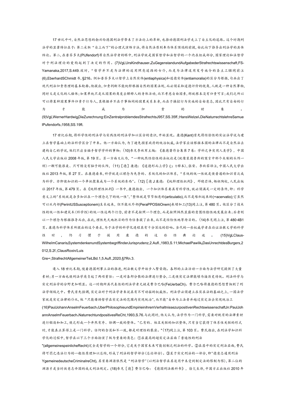 探寻刑法教义学的科学品质.docx_第2页