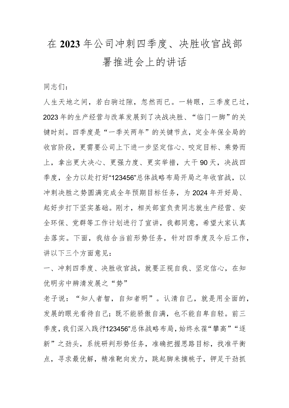 在2023年公司冲刺四季度、决胜收官战部署推进会上的讲话 .docx_第1页